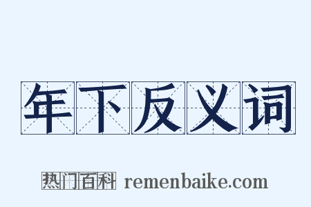 年下反义词是什么意思的图片